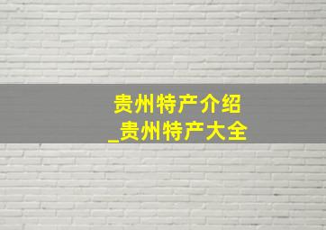 贵州特产介绍_贵州特产大全