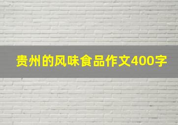 贵州的风味食品作文400字