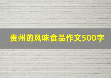 贵州的风味食品作文500字