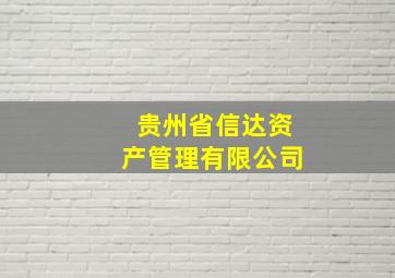 贵州省信达资产管理有限公司