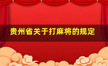 贵州省关于打麻将的规定