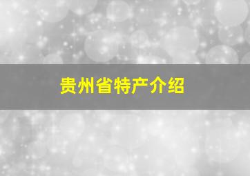 贵州省特产介绍