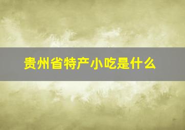 贵州省特产小吃是什么