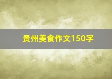 贵州美食作文150字