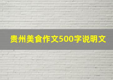 贵州美食作文500字说明文