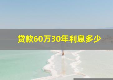 贷款60万30年利息多少