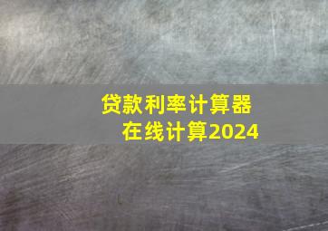 贷款利率计算器在线计算2024