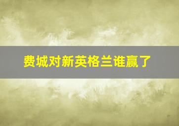 费城对新英格兰谁赢了