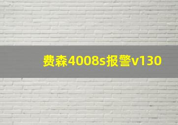 费森4008s报警v130