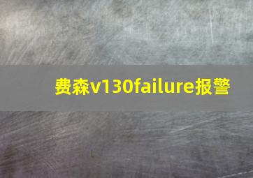 费森v130failure报警