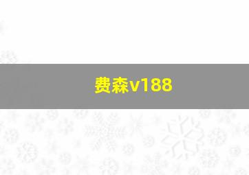 费森v188