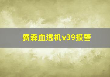 费森血透机v39报警