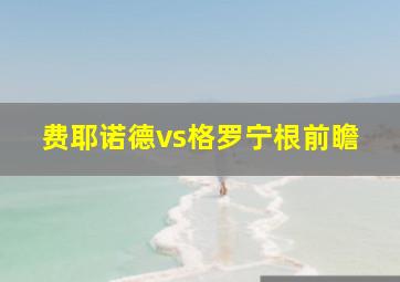 费耶诺德vs格罗宁根前瞻