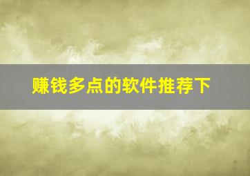 赚钱多点的软件推荐下