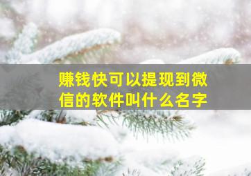 赚钱快可以提现到微信的软件叫什么名字