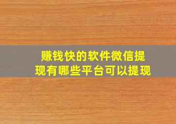 赚钱快的软件微信提现有哪些平台可以提现