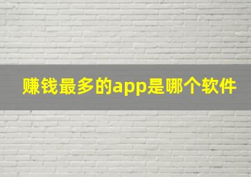 赚钱最多的app是哪个软件