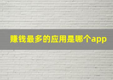 赚钱最多的应用是哪个app