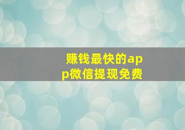 赚钱最快的app微信提现免费