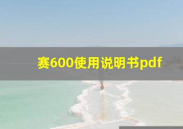 赛600使用说明书pdf