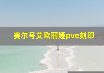 赛尔号艾欧丽娅pve刻印