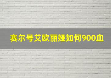 赛尔号艾欧丽娅如何900血