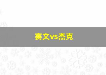 赛文vs杰克