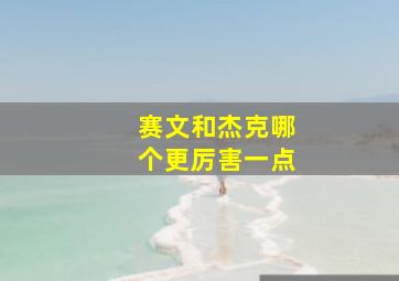 赛文和杰克哪个更厉害一点