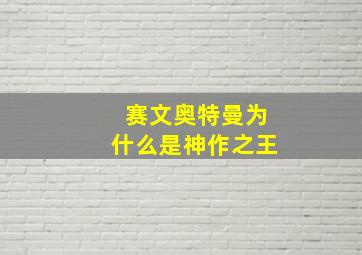 赛文奥特曼为什么是神作之王