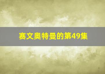 赛文奥特曼的第49集