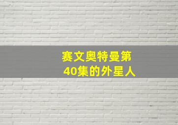 赛文奥特曼第40集的外星人