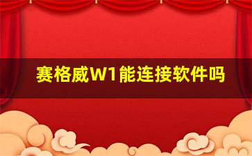 赛格威W1能连接软件吗