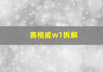 赛格威w1拆解