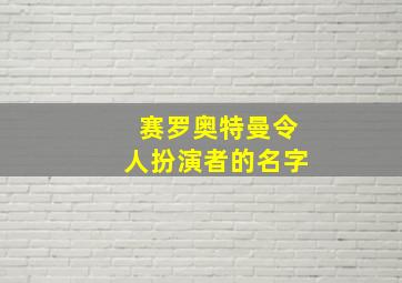 赛罗奥特曼令人扮演者的名字