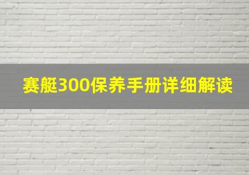 赛艇300保养手册详细解读