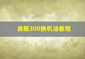 赛艇300换机油教程