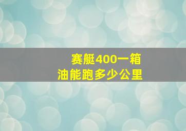 赛艇400一箱油能跑多少公里