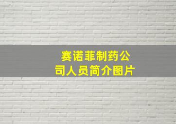 赛诺菲制药公司人员简介图片