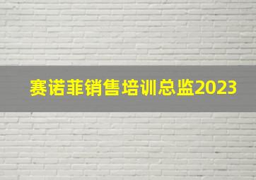 赛诺菲销售培训总监2023