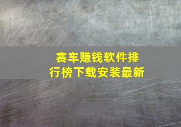 赛车赚钱软件排行榜下载安装最新