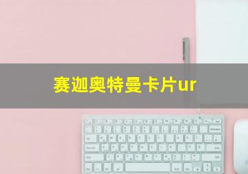 赛迦奥特曼卡片ur