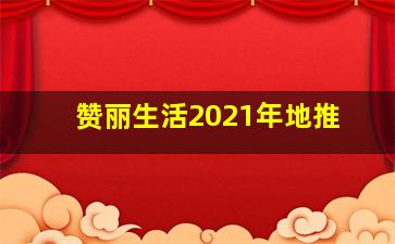 赞丽生活2021年地推