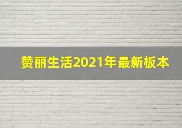 赞丽生活2021年最新板本