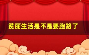 赞丽生活是不是要跑路了