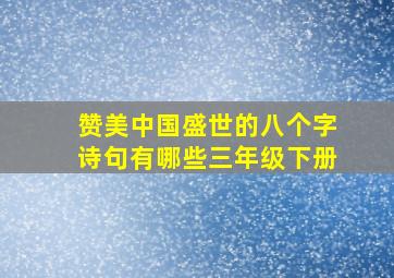 赞美中国盛世的八个字诗句有哪些三年级下册