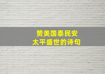 赞美国泰民安太平盛世的诗句