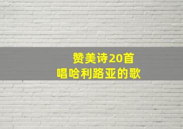 赞美诗20首唱哈利路亚的歌