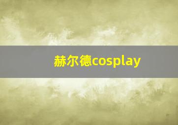 赫尔德cosplay