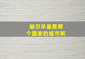 赫尔辛基是哪个国家的城市啊