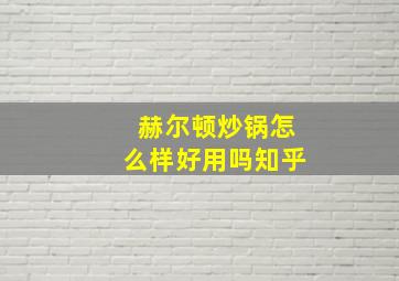 赫尔顿炒锅怎么样好用吗知乎